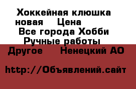 Хоккейная клюшка (новая) › Цена ­ 1 500 - Все города Хобби. Ручные работы » Другое   . Ненецкий АО